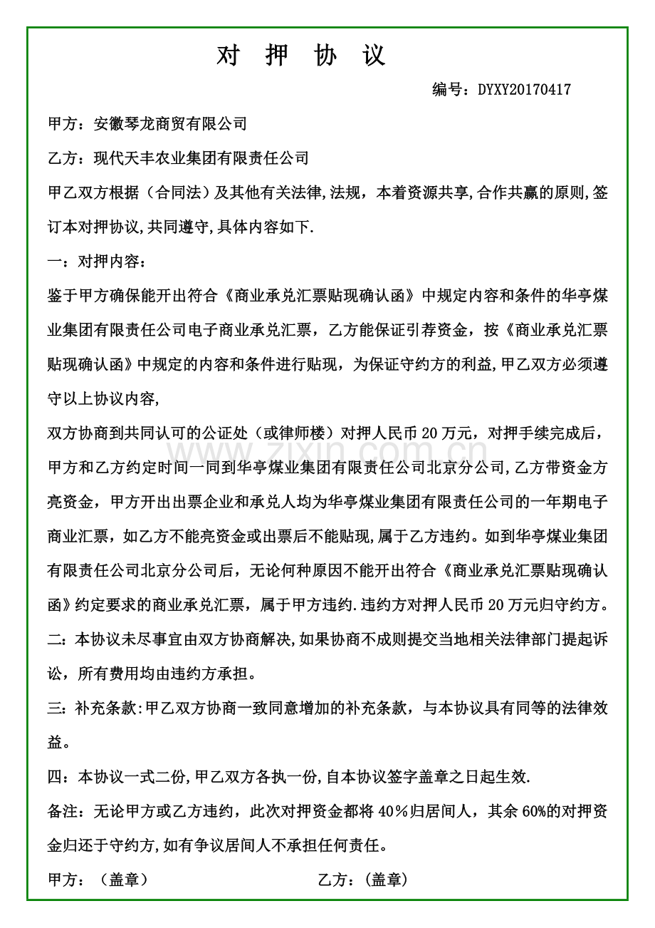 对押协议(1).doc_第1页