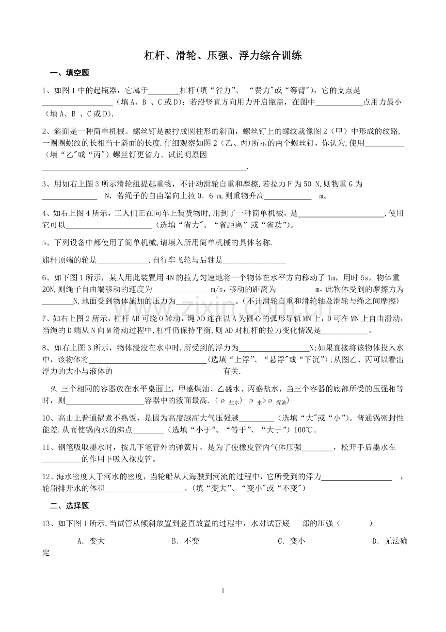 杠杆、滑轮、压强、浮力综合试卷.doc_第1页