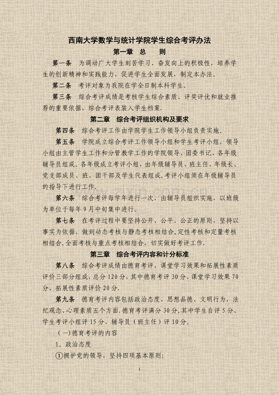 西南大学数学与统计学院学生综合考评办法.doc_第1页