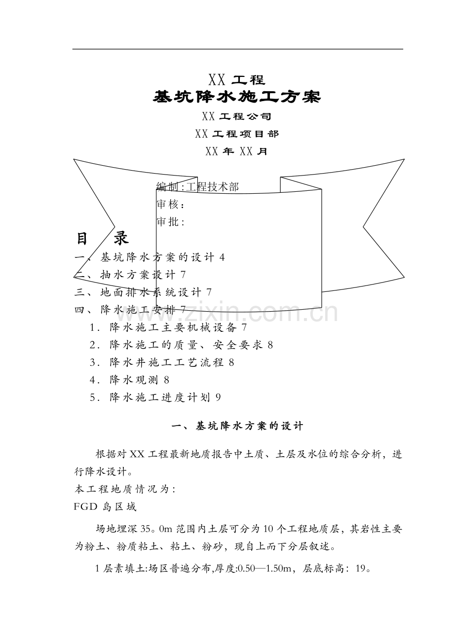 基坑轻型井点降水施工方案-secret.doc_第1页