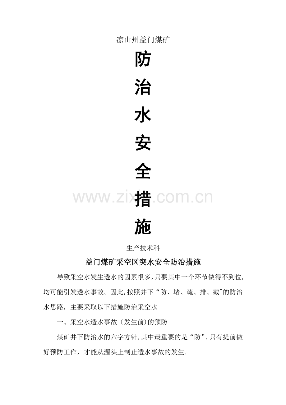 老空区安全技术措施.doc_第1页