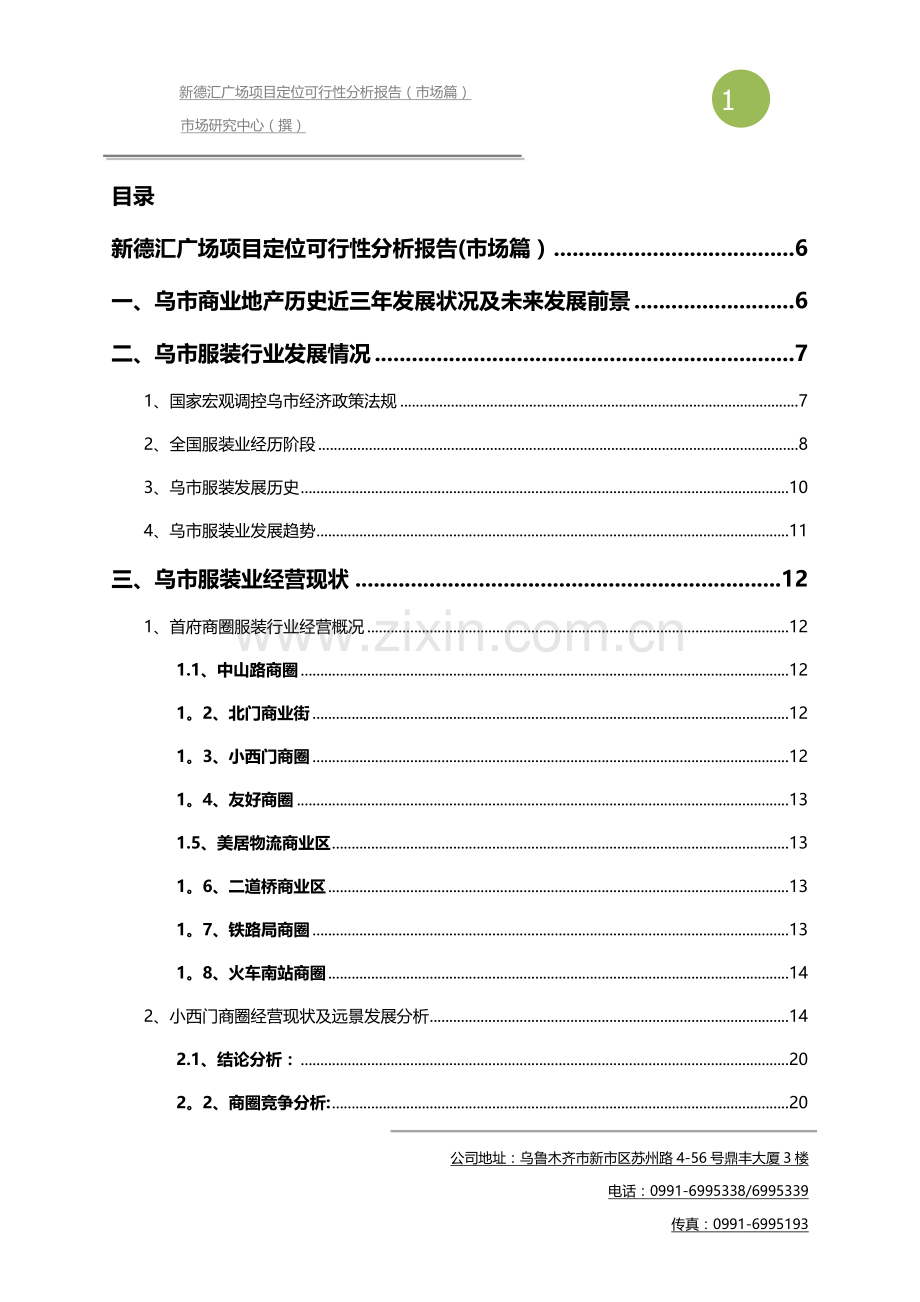乌鲁木齐新德汇广场项目定位可行性分析报告.docx_第1页