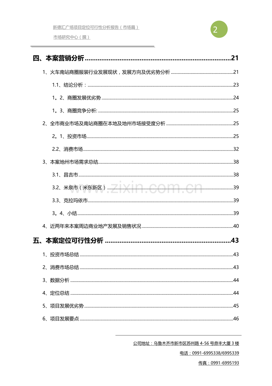 乌鲁木齐新德汇广场项目定位可行性分析报告.docx_第2页