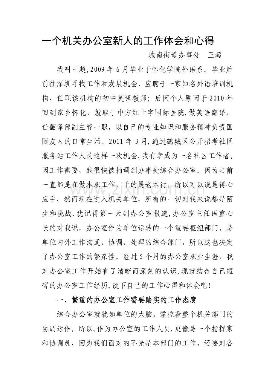 一个机关办公室新人的工作体会和心得文档.doc_第1页
