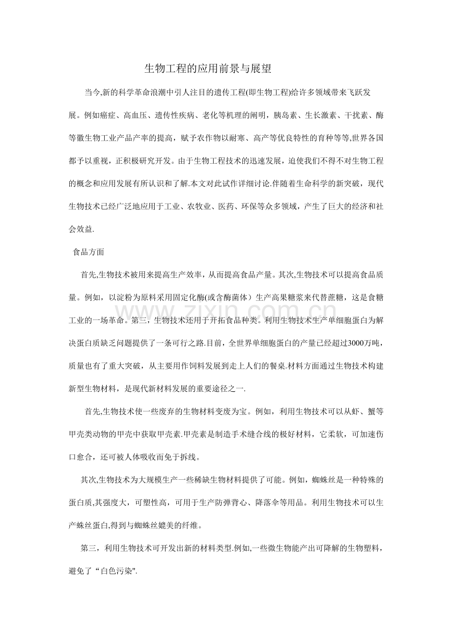 生物工程的应用前景与展望.doc_第1页