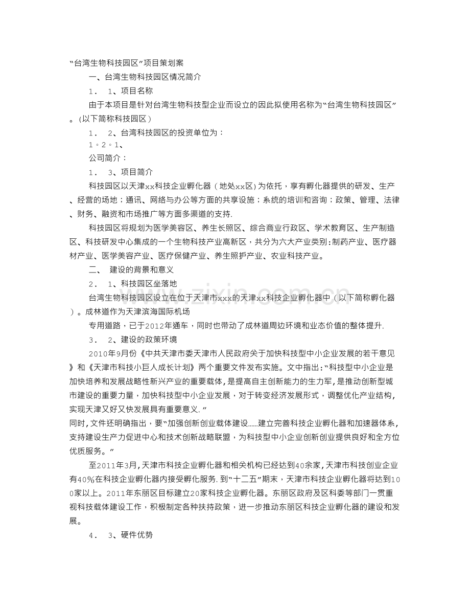 产业园计划书.doc_第1页