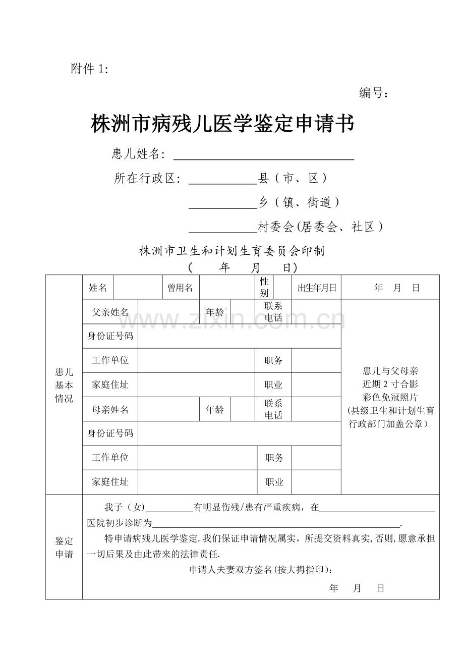 病残儿医学鉴定申请书(空表).doc_第1页