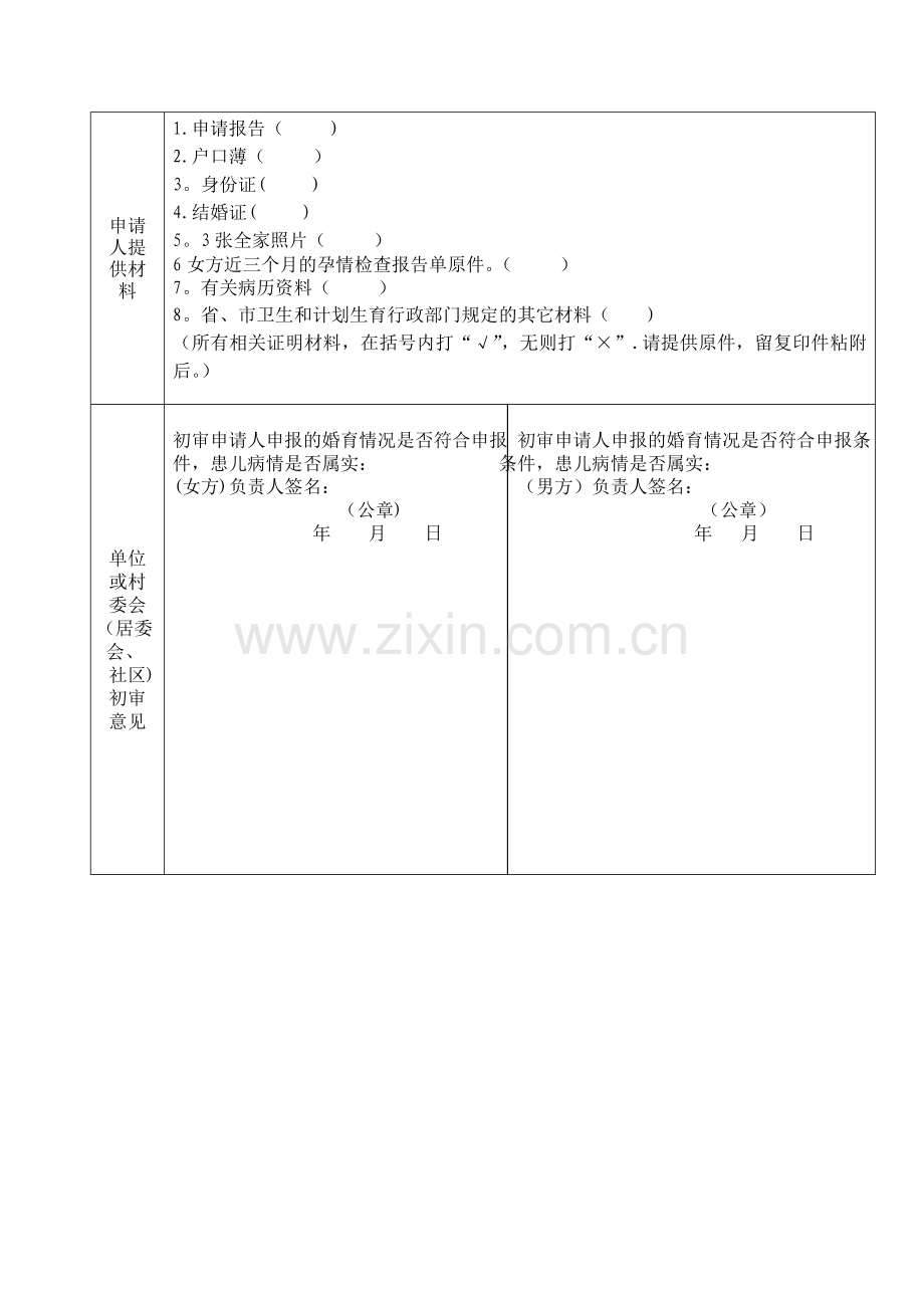 病残儿医学鉴定申请书(空表).doc_第2页