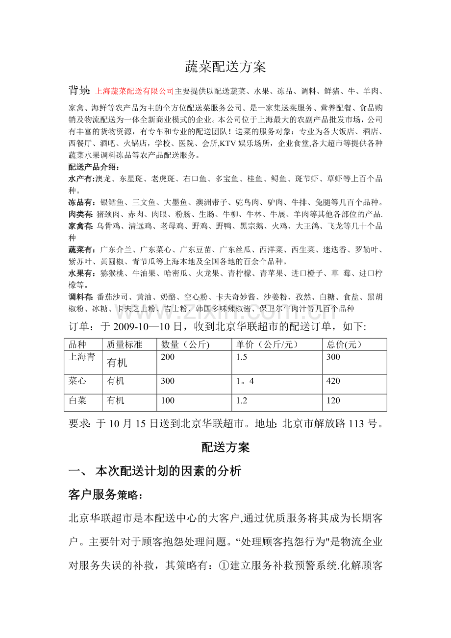 蔬菜配送方案.doc_第1页