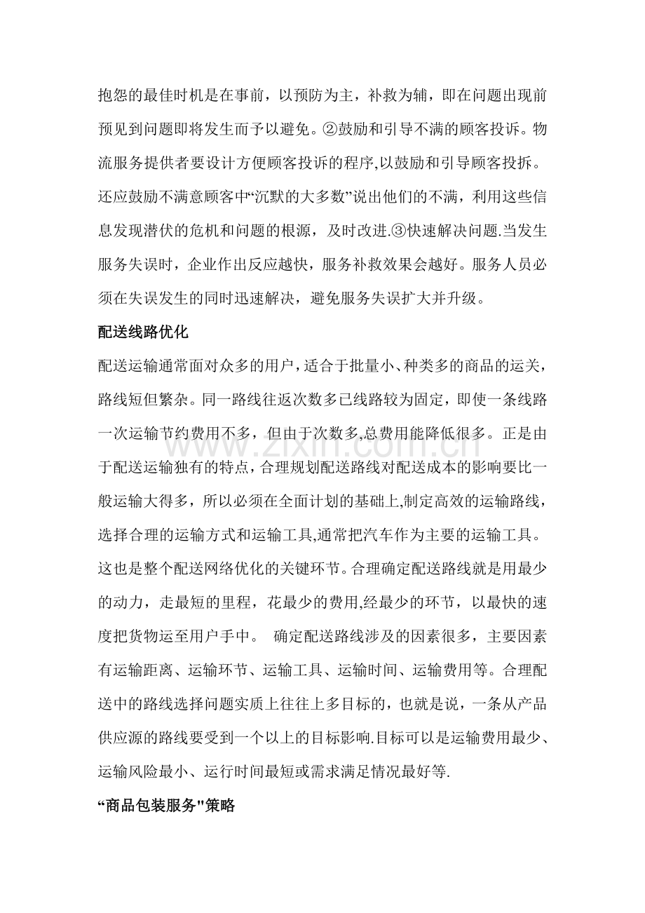 蔬菜配送方案.doc_第2页