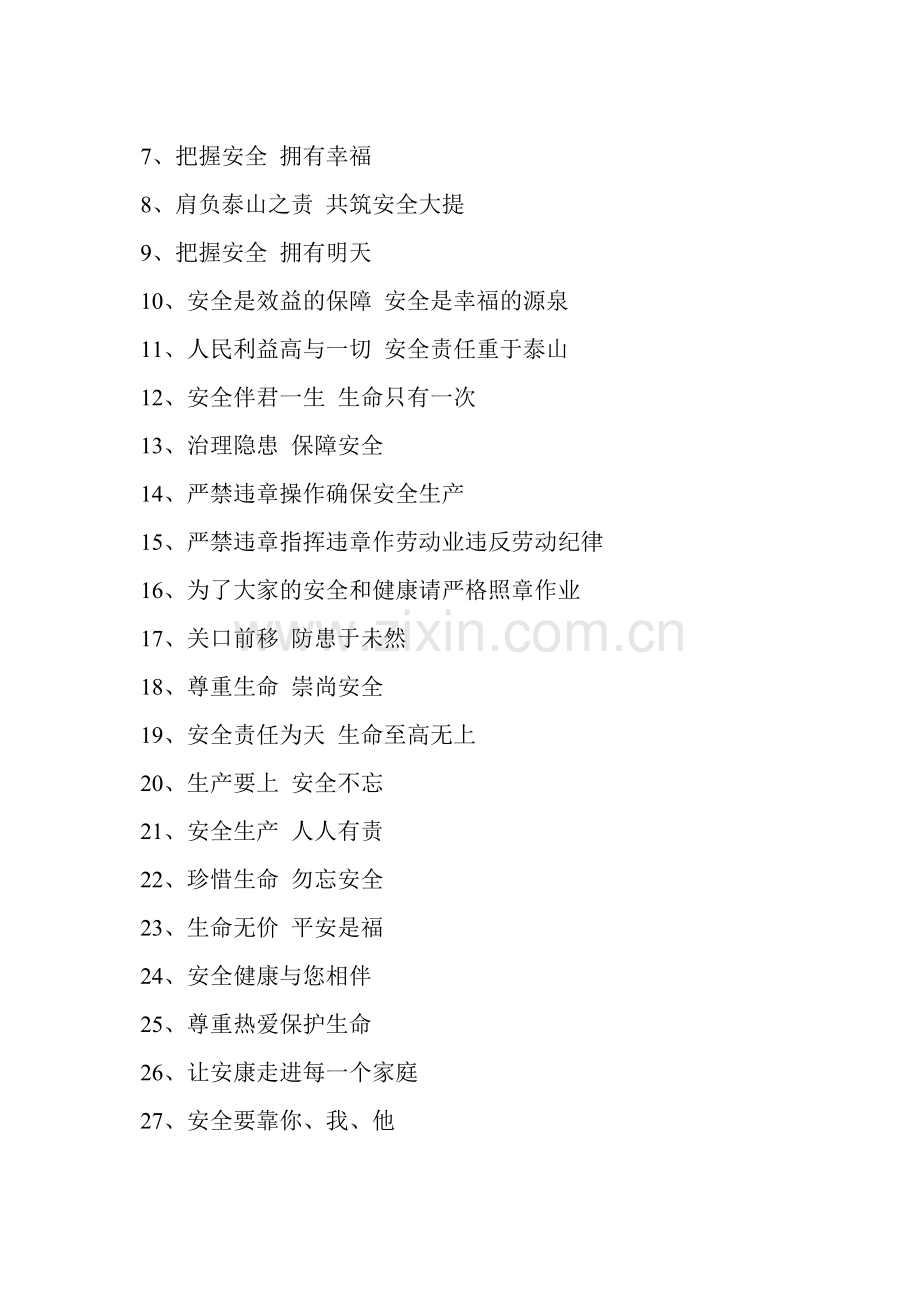 安全生产宣传标语.doc_第2页