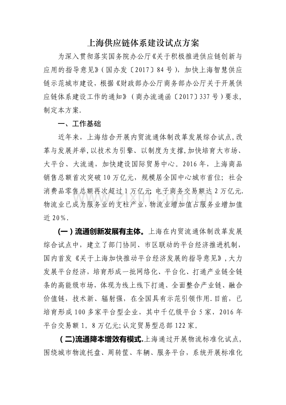 上海供应链体系建设试点方案.doc_第1页