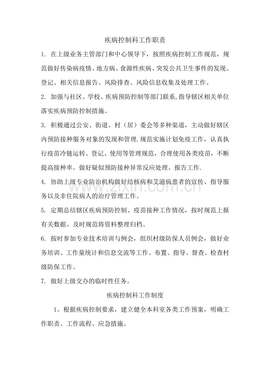 疾病控制科工作职责与制度.doc_第1页
