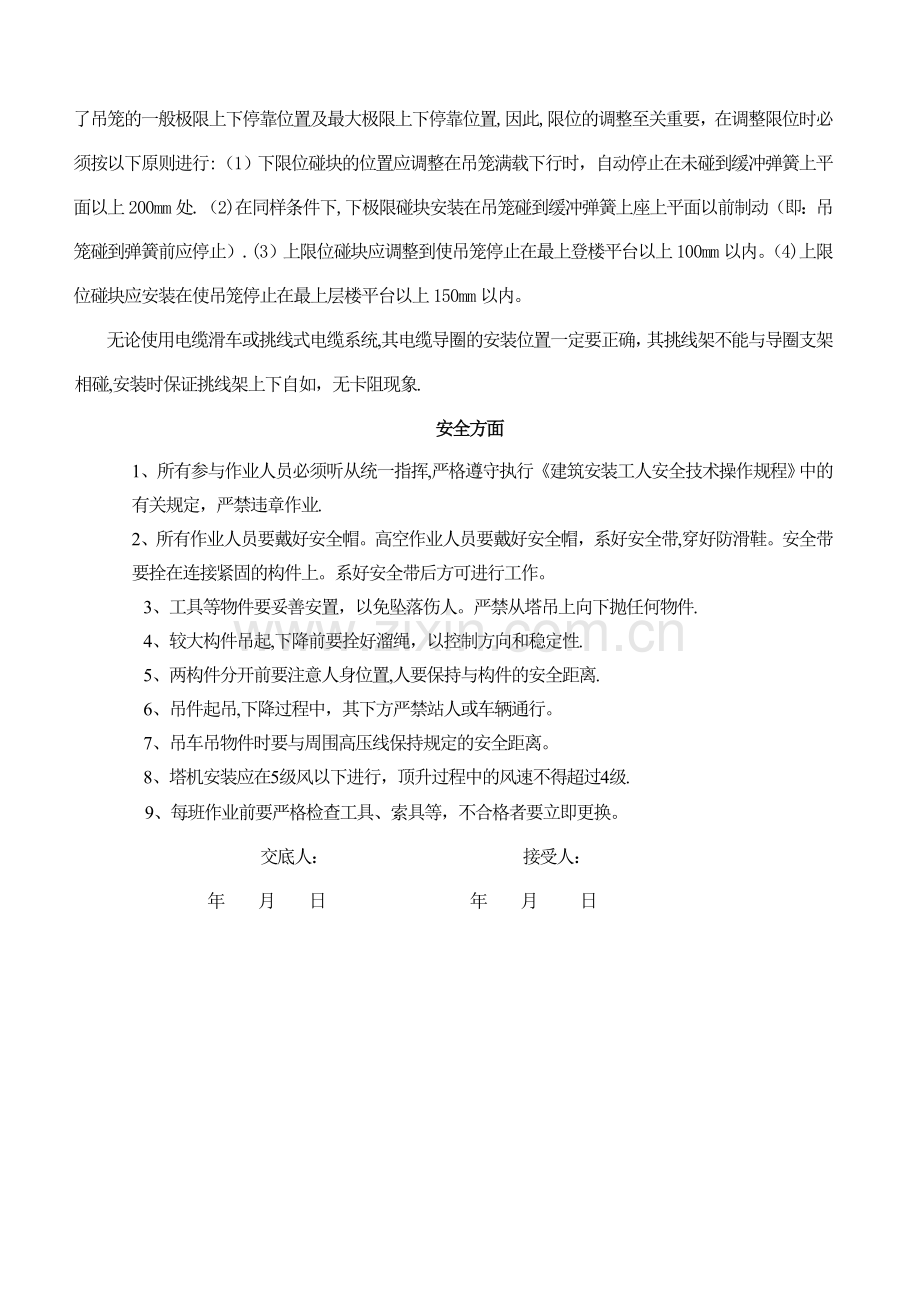 施工升降机安装拆除安全技术交底通用.doc_第2页