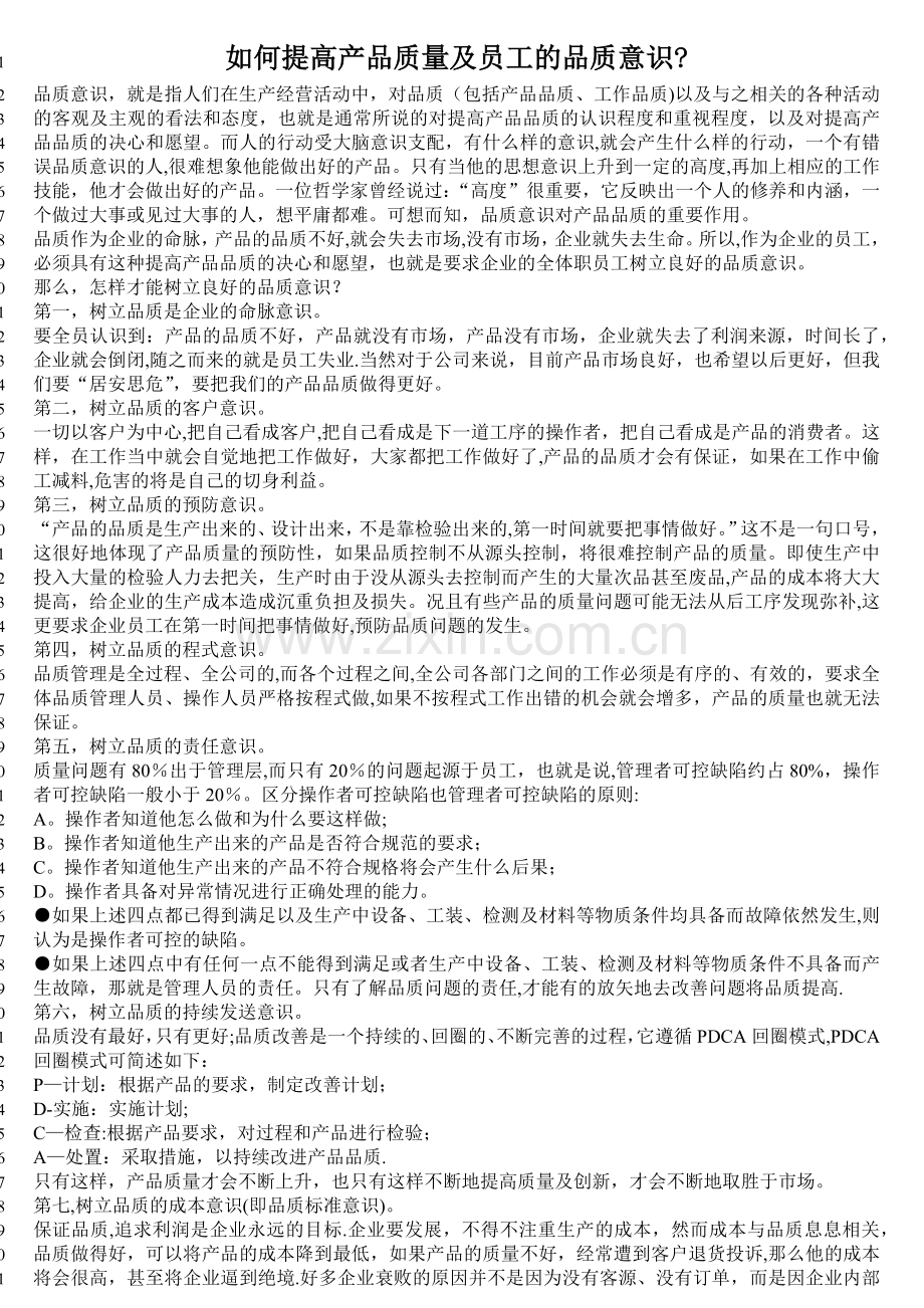 如何提高产品质量及员工的品质意识.doc_第1页