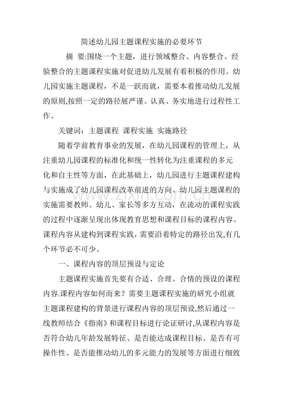 简述幼儿园主题课程实施的必要环节.doc_第1页