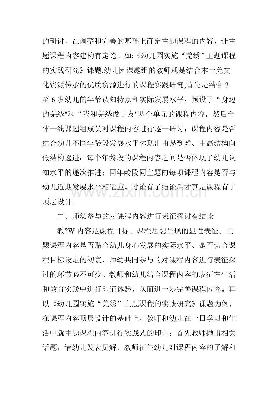 简述幼儿园主题课程实施的必要环节.doc_第2页