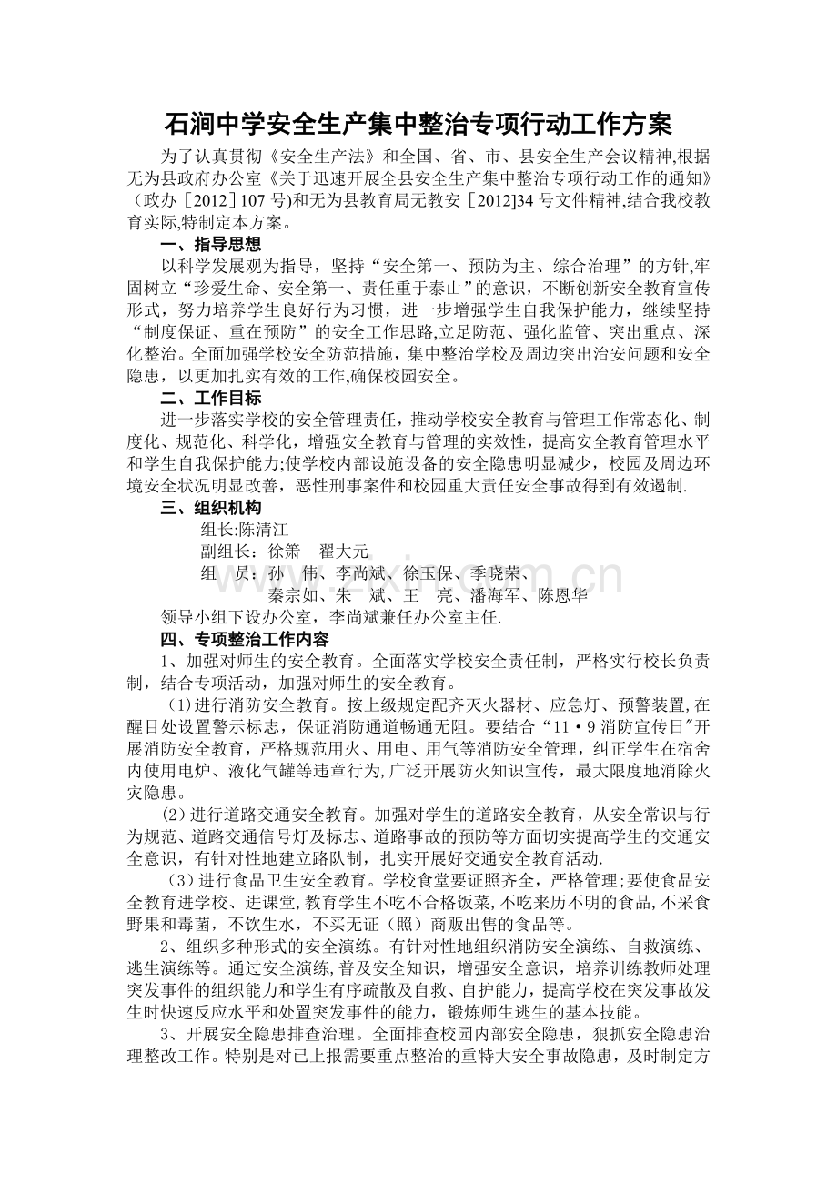 石涧中学安全生产集中整治专项行动工作方案.doc_第1页