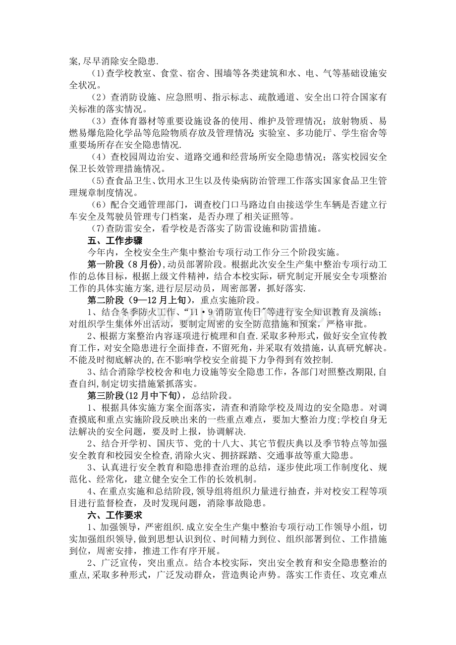 石涧中学安全生产集中整治专项行动工作方案.doc_第2页