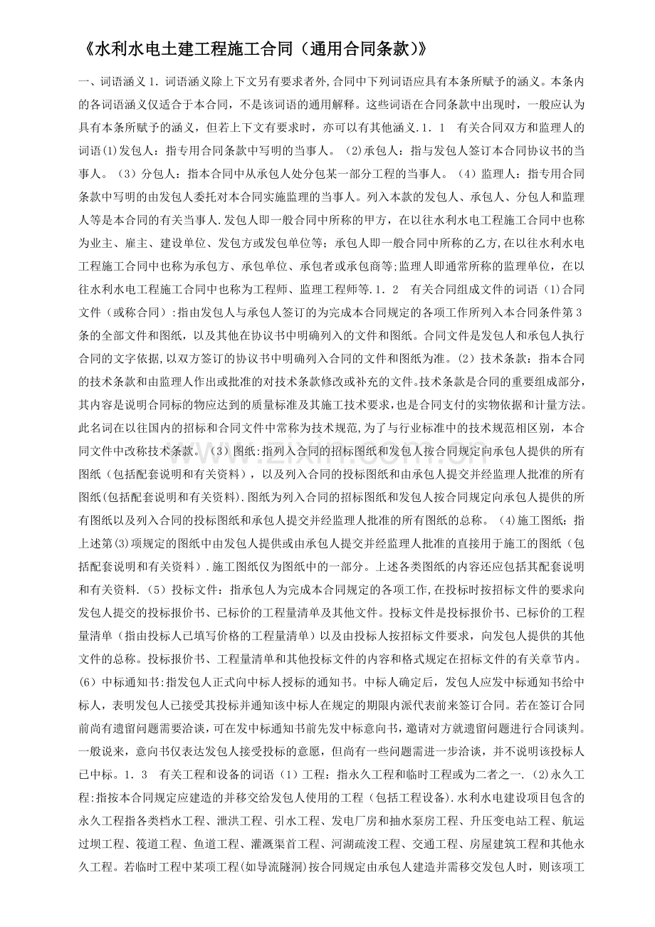 水利水电土建工程施工合同(通用条款).doc_第1页
