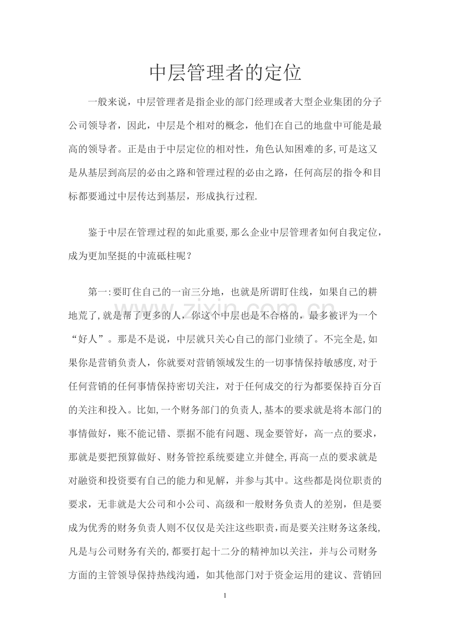 中层管理者的定位.doc_第1页