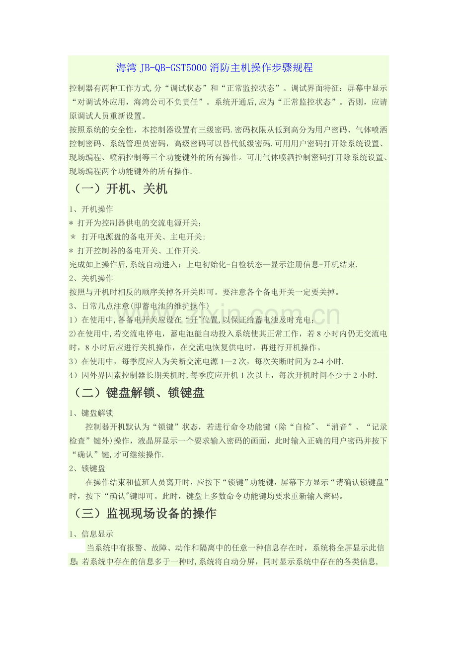 海湾消防主机操作流程.doc_第1页