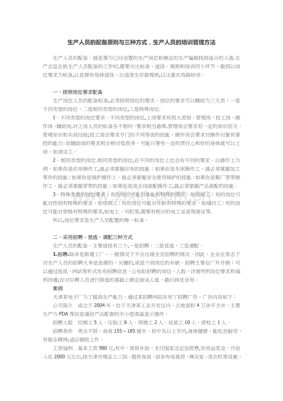 生产人员的配备原则与三种方式-生产人员的培训管理方法.docx_第1页