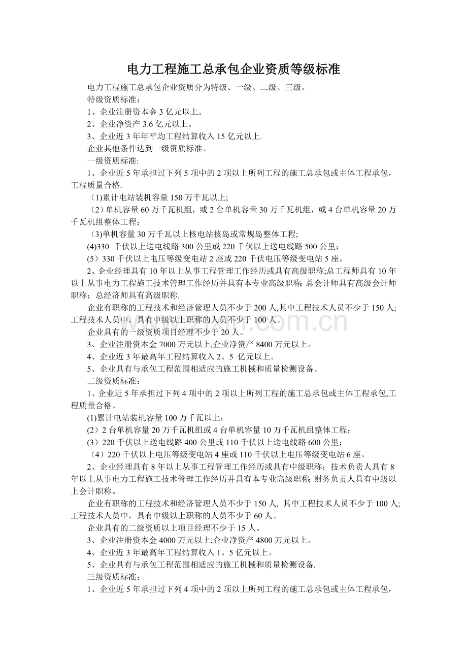 施工电力资质等级.doc_第1页