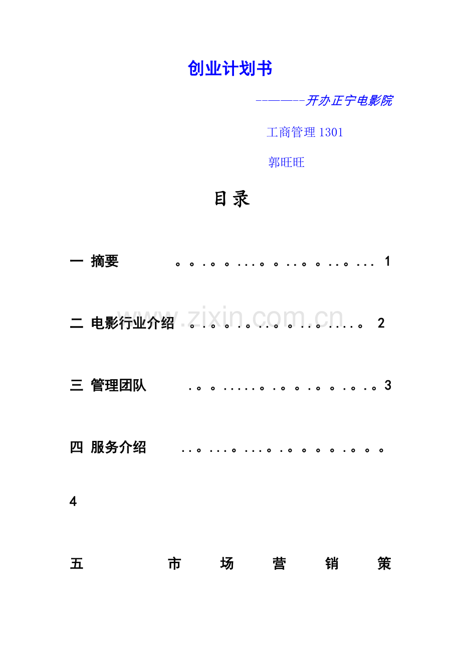 电影院创业计划书.docx_第1页