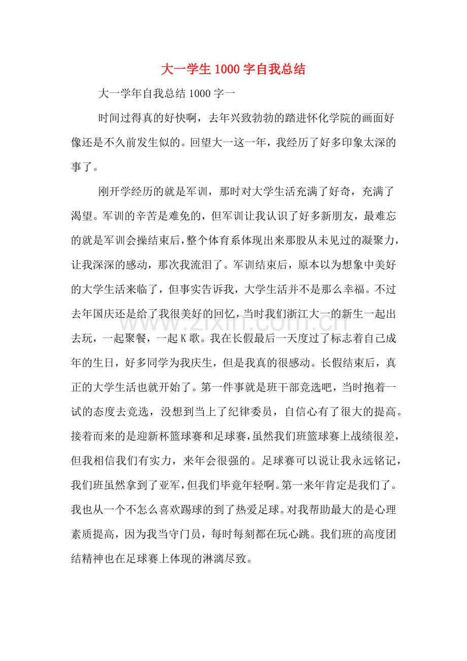 2020年大一学生1000字自我总结.doc_第1页