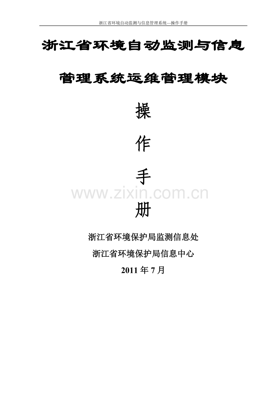 环境自动监测与信息管理系统-运维管理操作手册.doc_第1页