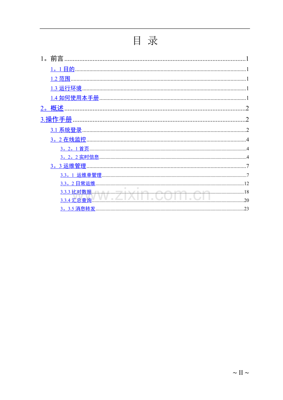 环境自动监测与信息管理系统-运维管理操作手册.doc_第2页
