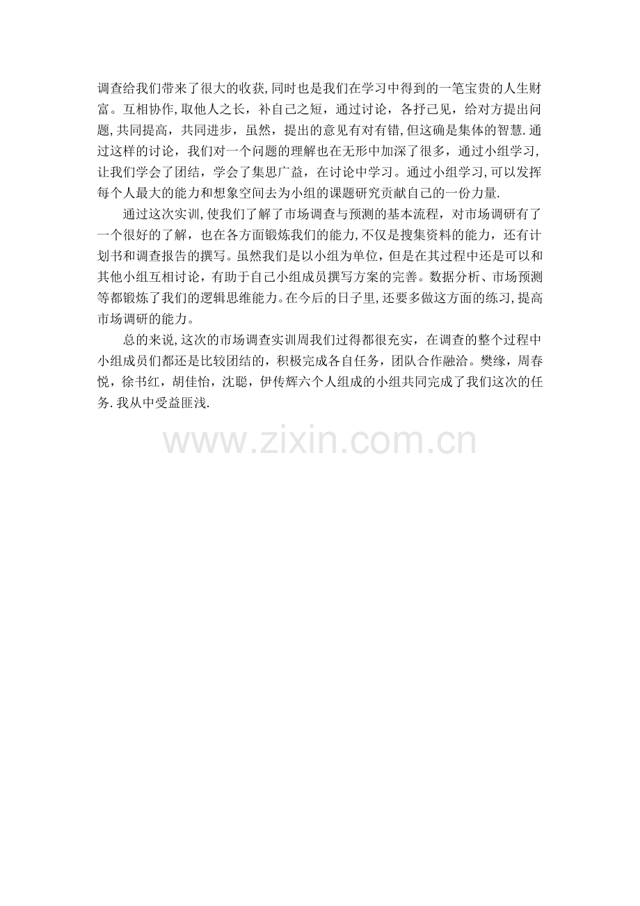 市场调研与预测实训总结.doc_第2页