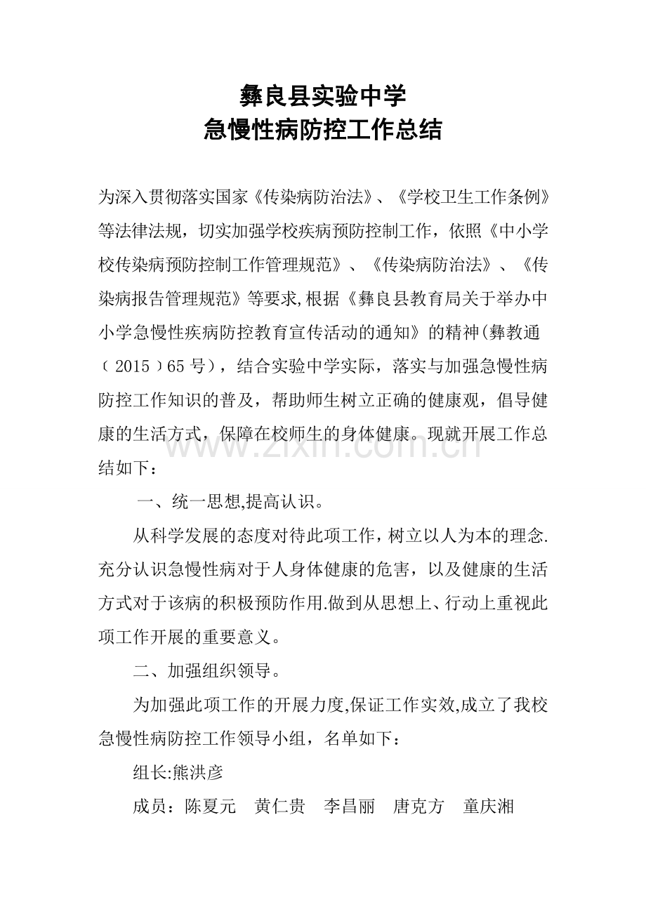 实验中学慢性病防控工作总结.doc_第1页