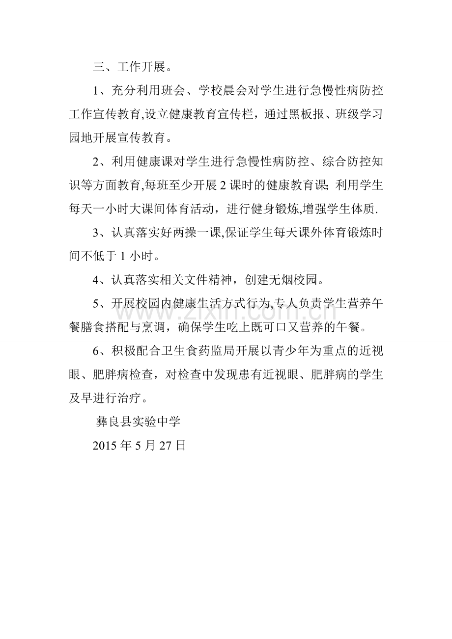 实验中学慢性病防控工作总结.doc_第2页