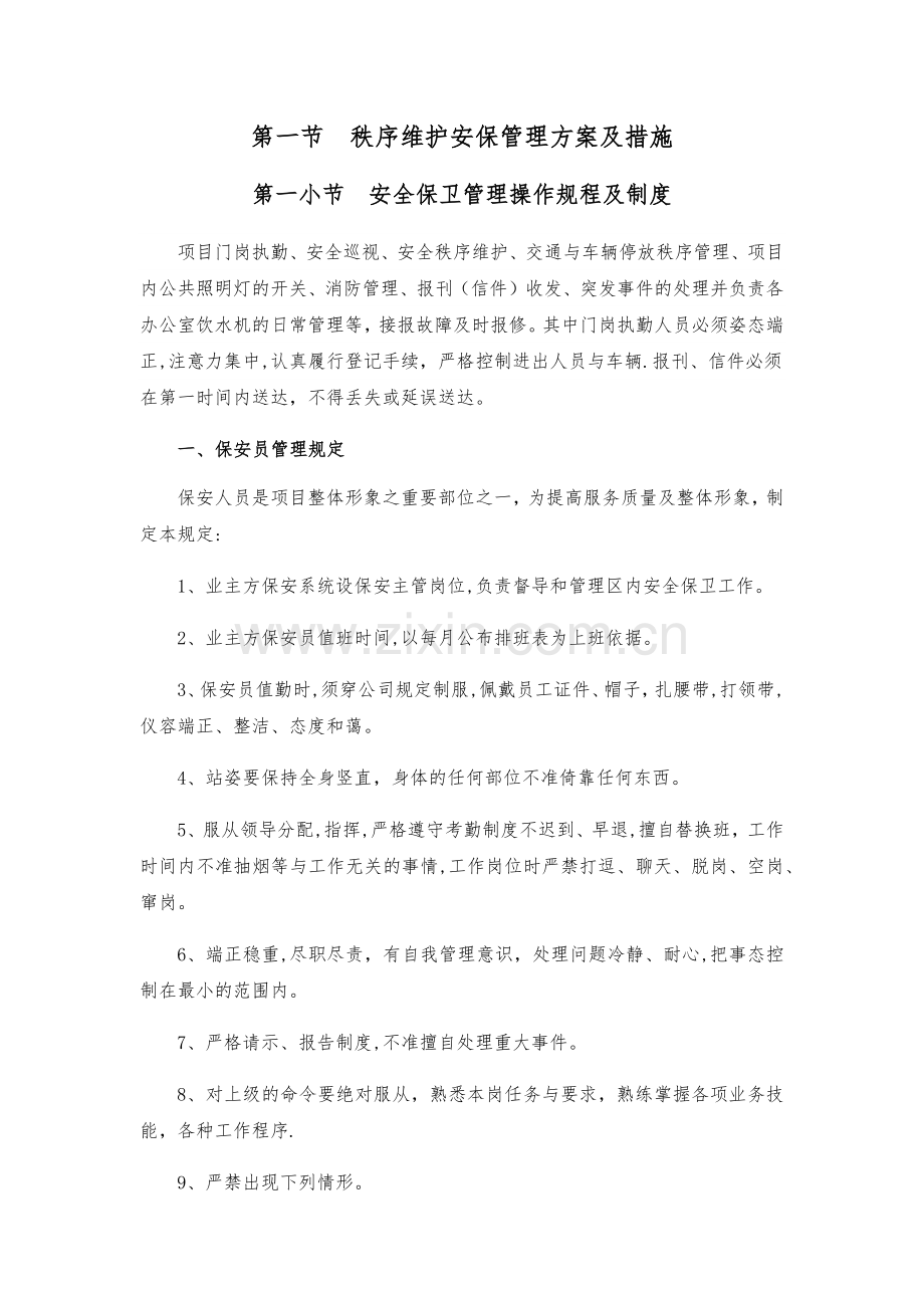 安保管理方案及措施.doc_第1页