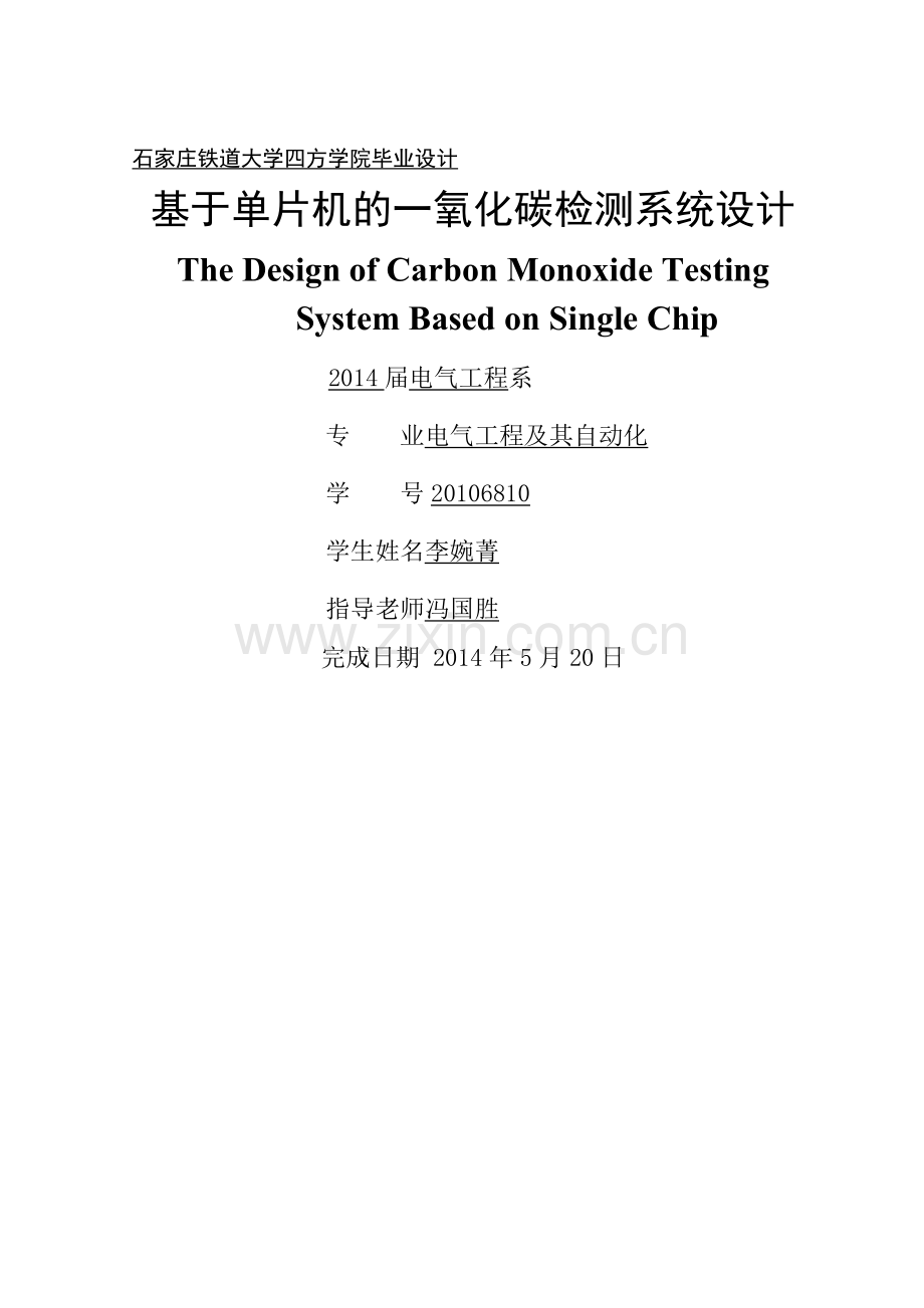 基于单片机的一氧化碳检测系统设计.doc_第1页