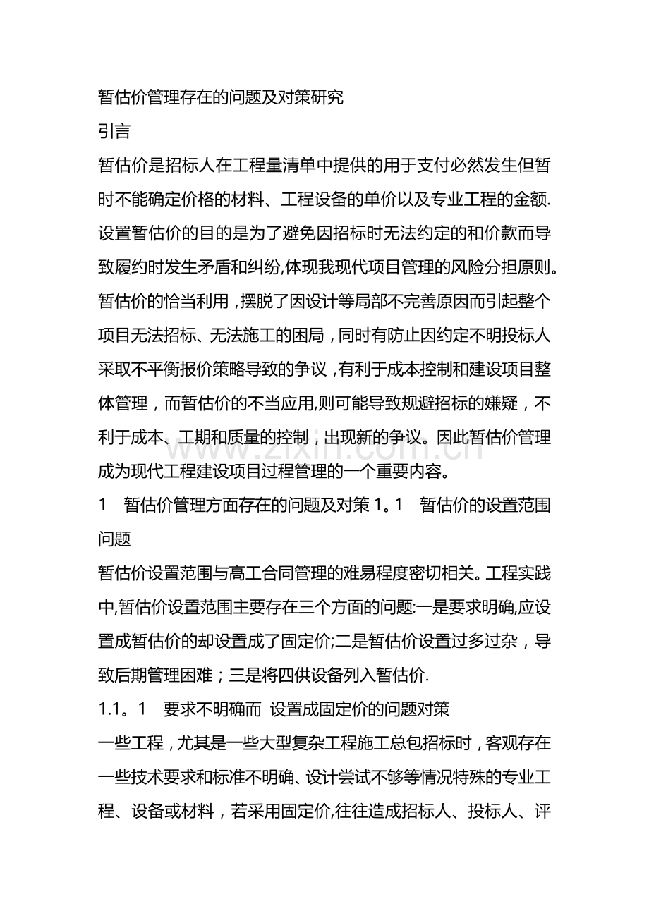 暂估价管理存在的问题及对策研究.docx_第1页