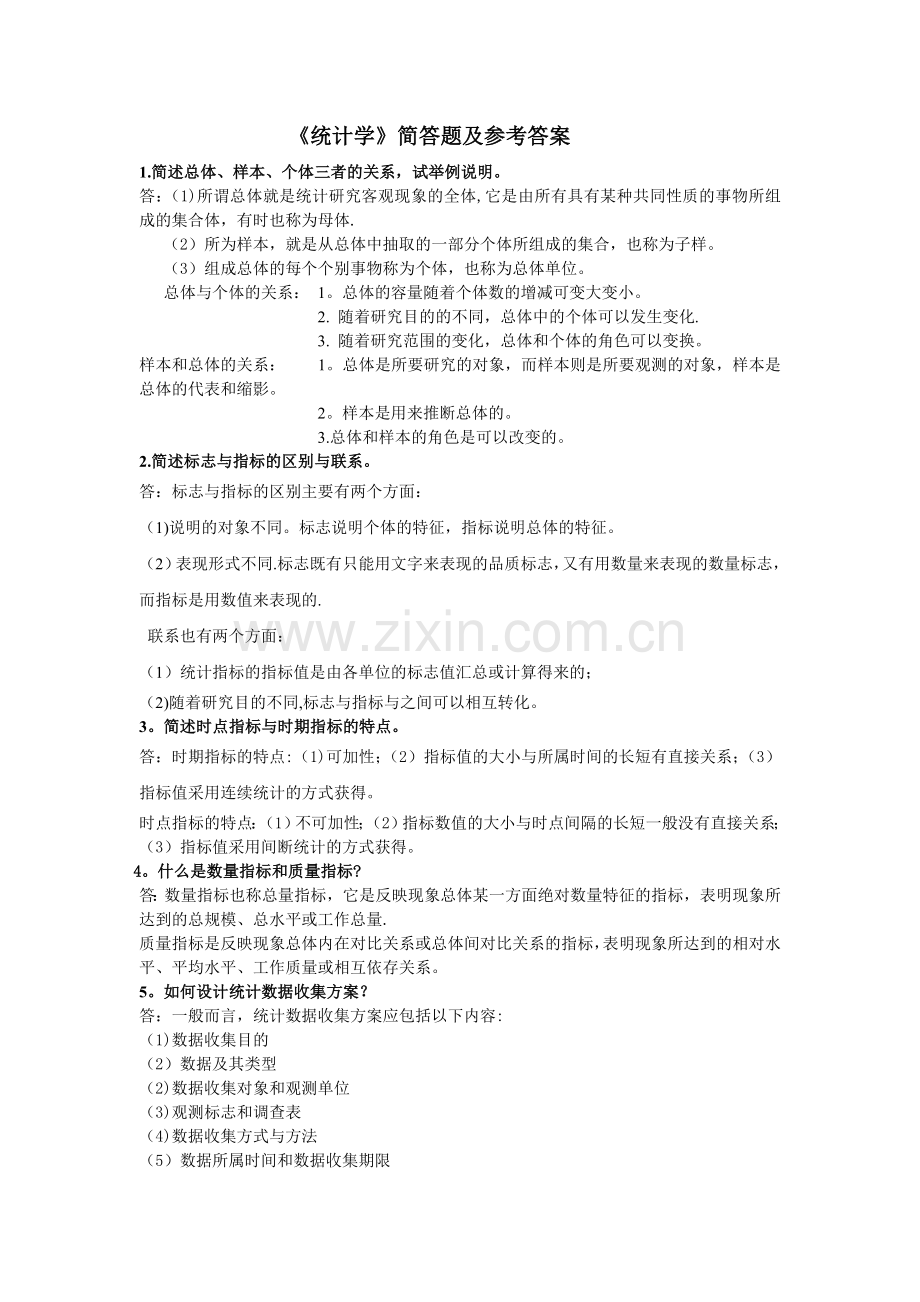 统计学简答题及答案.doc_第1页