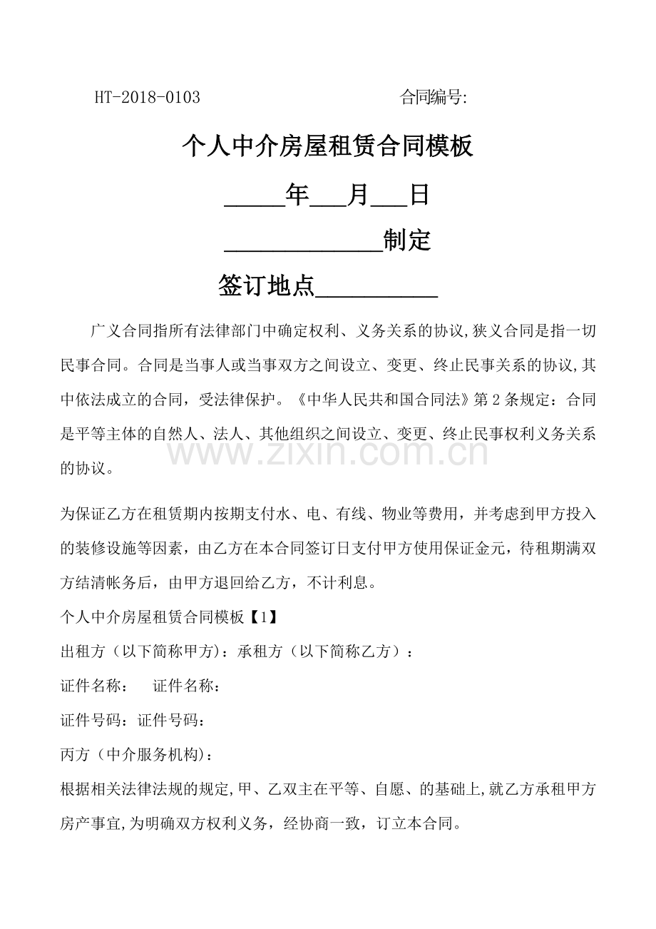 个人中介房屋租赁合同模板.docx_第1页