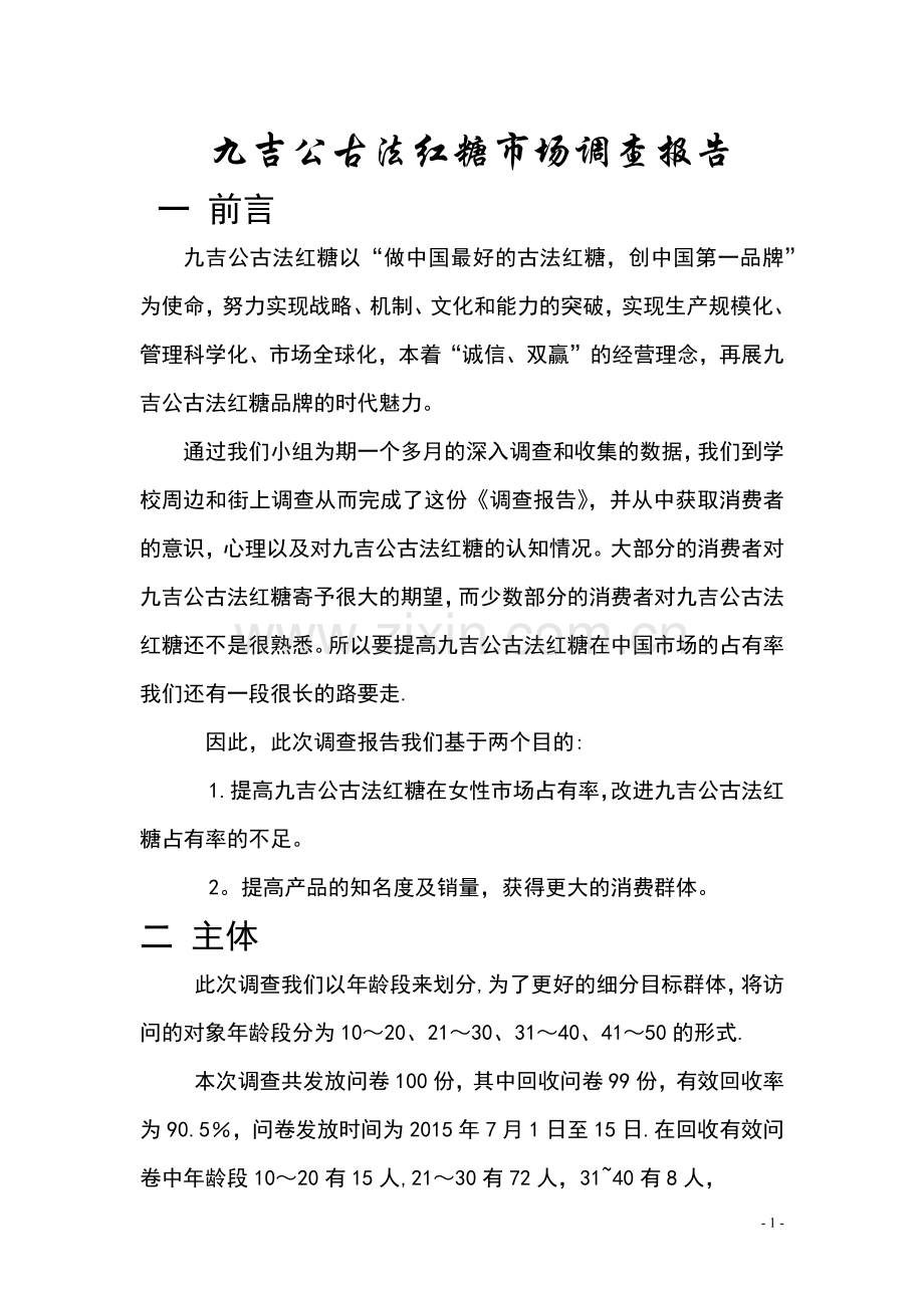 九吉公古法红糖市场调查报告.docx_第1页