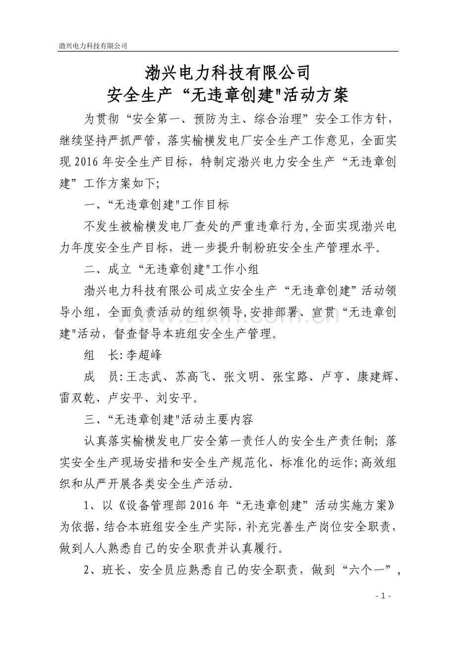 班组无违章活动方案.doc_第1页