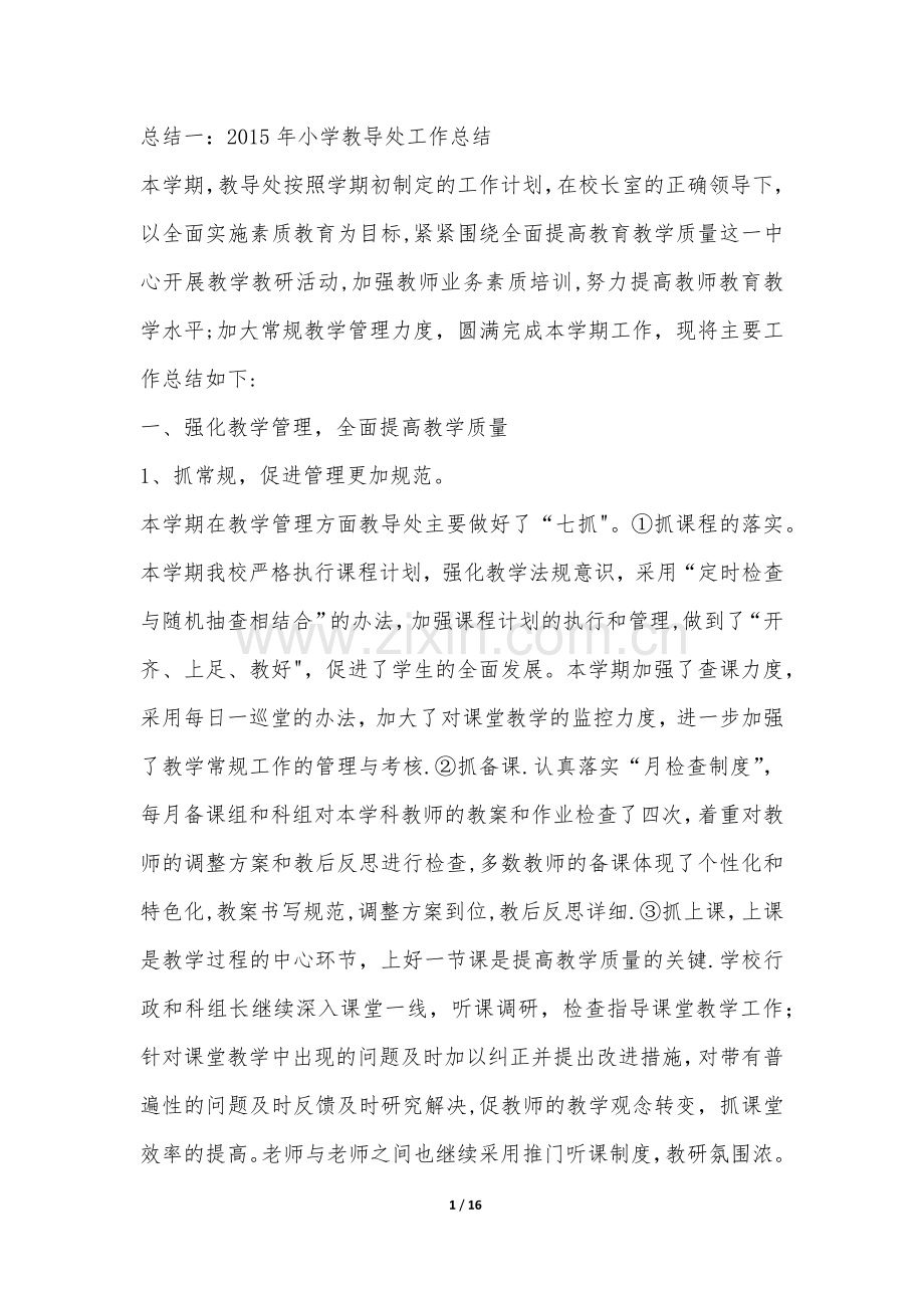教务工作总结一-----四篇.doc_第1页