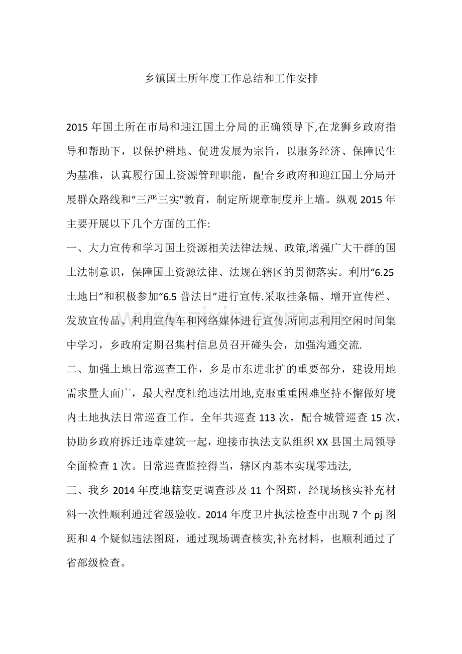 乡镇国土所年度工作总结和工作安排.docx_第1页