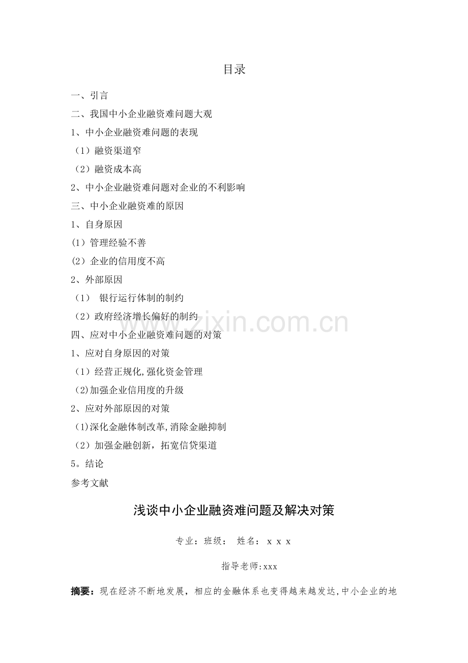 浅谈中小企业融资难问题及解决对策.docx_第1页