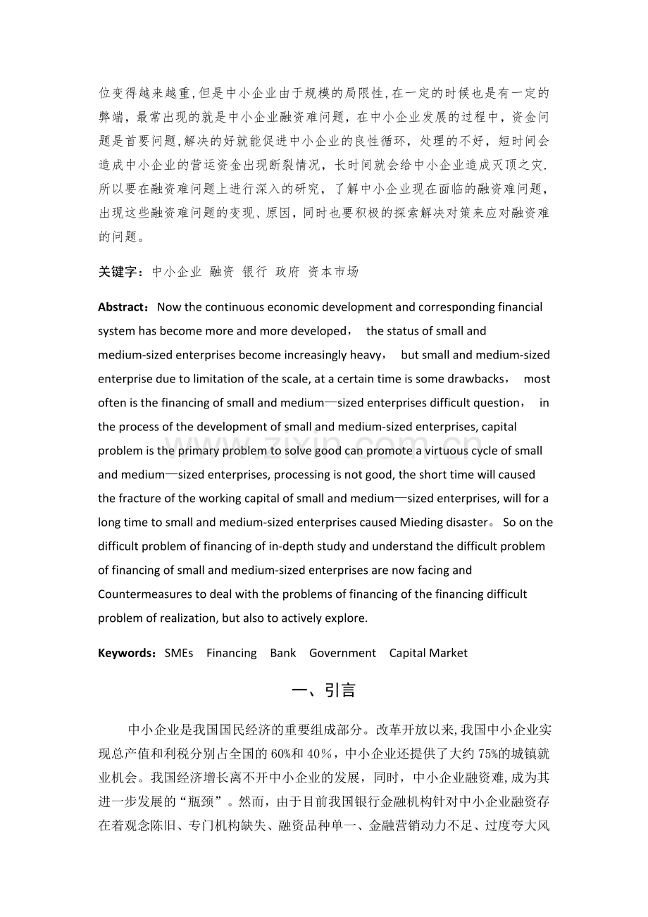 浅谈中小企业融资难问题及解决对策.docx_第2页