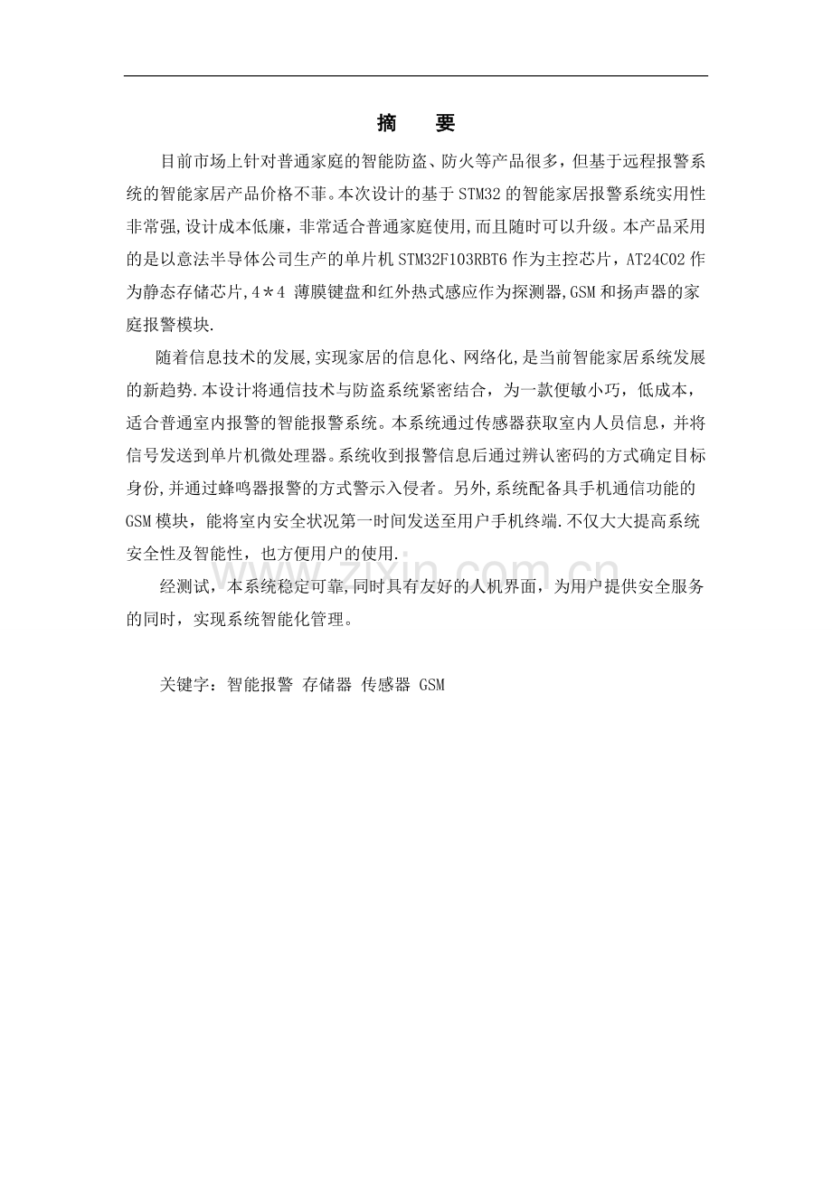 基于STM32单片机的智能家居系统设计.doc_第2页