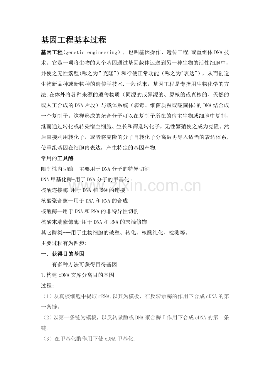 基因工程基本过程.doc_第1页