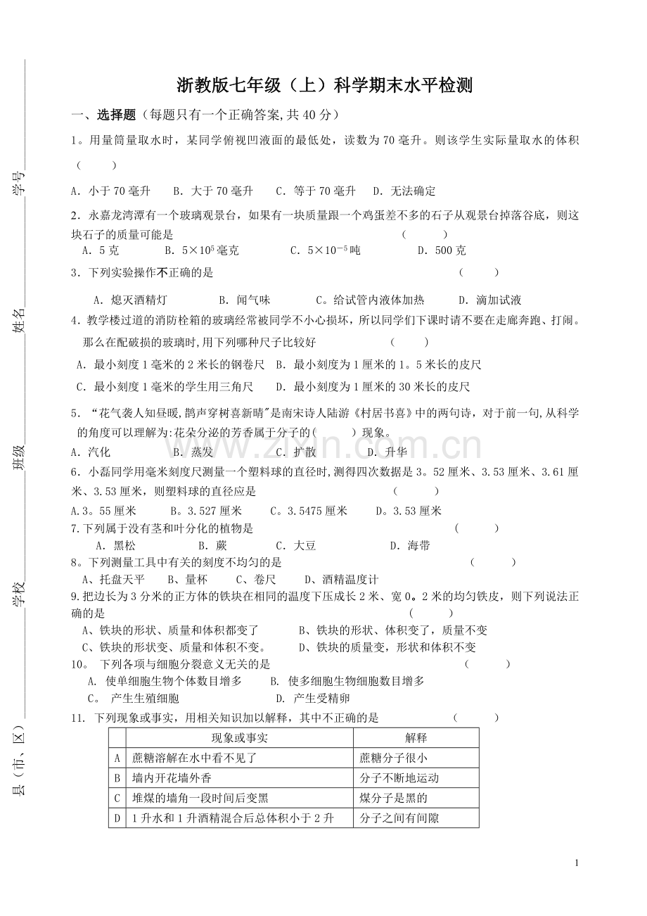 浙教版科学七年级(上)期末模拟试卷1.doc_第1页