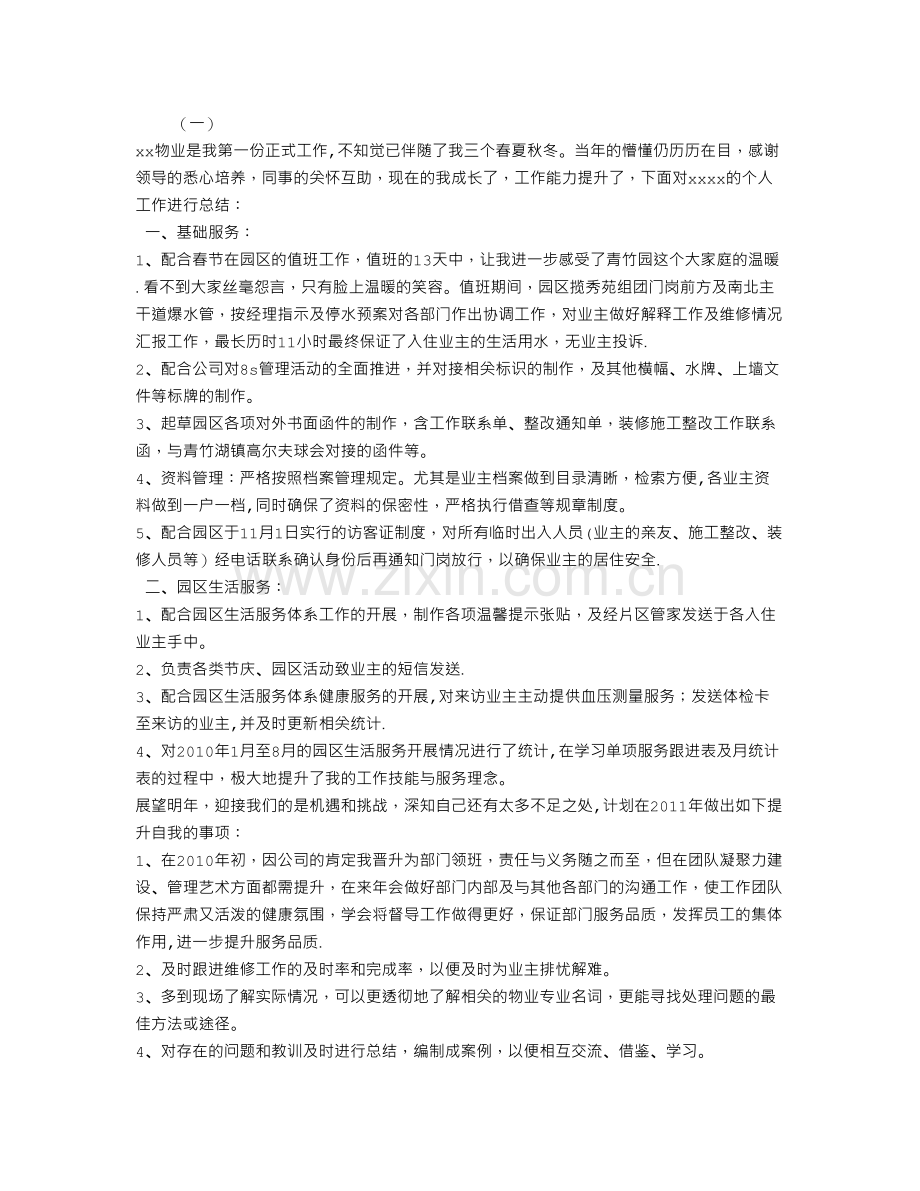 物业管理员年终工作总结汇编.doc_第1页